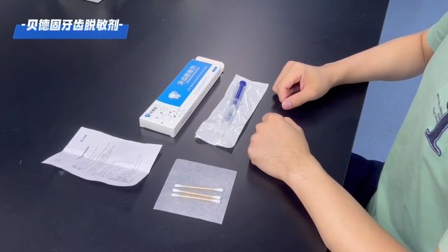 贝德固生物牙齿脱敏剂使用说明