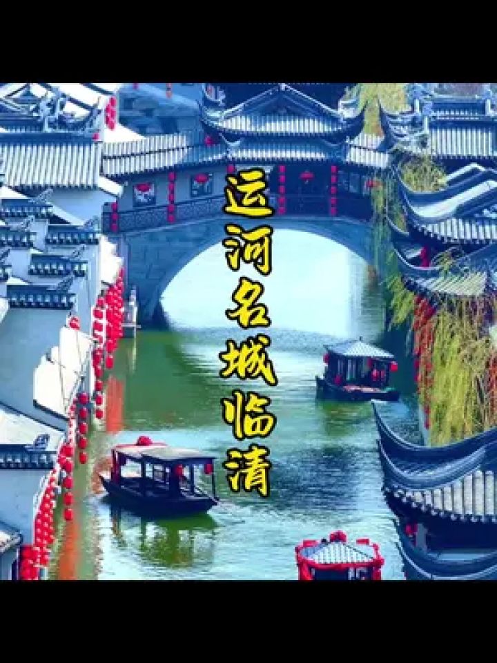 这里藏着一座江北水城,曾经"繁华压两京".#江北水城 #临清