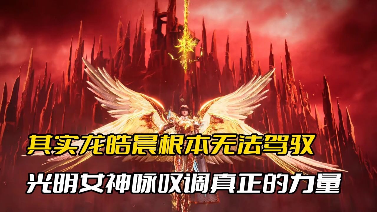 神印王座:其实龙皓晨根本无法驾驭,光明女神咏叹调真正的力量