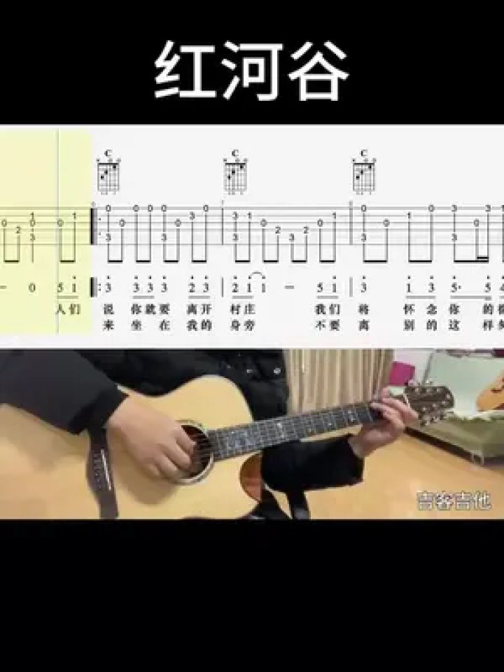 红河谷#吉他谱 #乐器演奏 #零基础学吉他 #吉他老杨 #吉客吉他