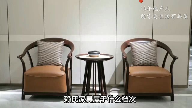 赖氏家具属于什么档次?