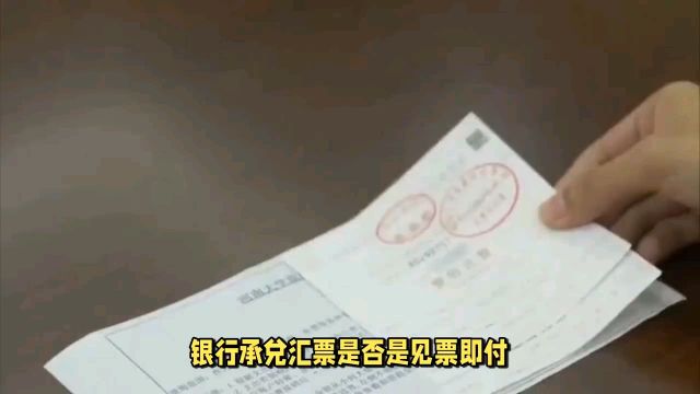 银行承兑汇票是见票即付吗?