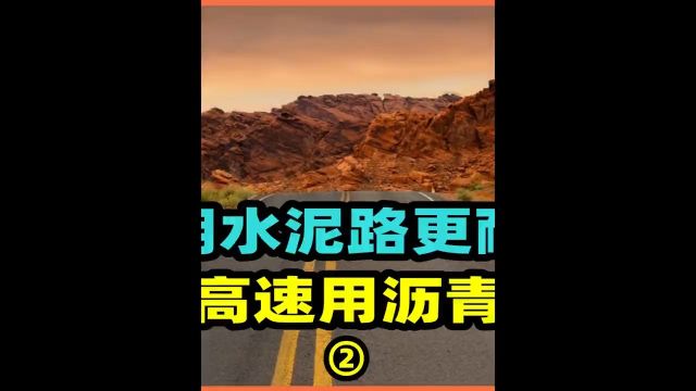 明明水泥路更耐磨,为啥我国高速用沥青修建,其中有啥猫腻 2