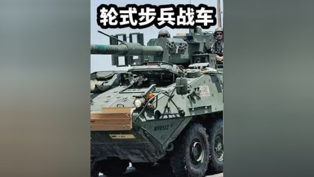 轮式步兵战车各类型详解#步兵战车.#科普