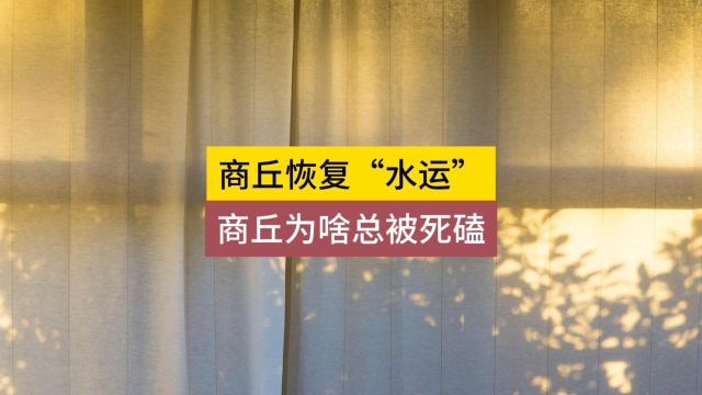 商丘恢复水运?历史上,商丘为啥总被死磕?