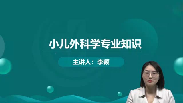 2024年小儿外科学主治医师 专业知识与专业实践能力 精讲班