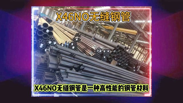 X46NO无缝钢管API5LX46NO管线无缝管山东海鼎钢管有限公司