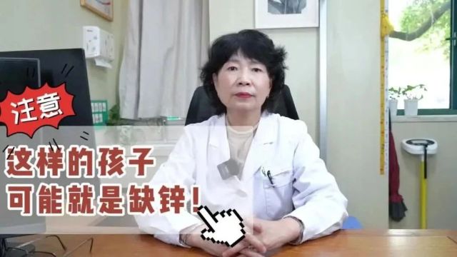 李梅主任:注意!这样的孩子可能就是缺锌!