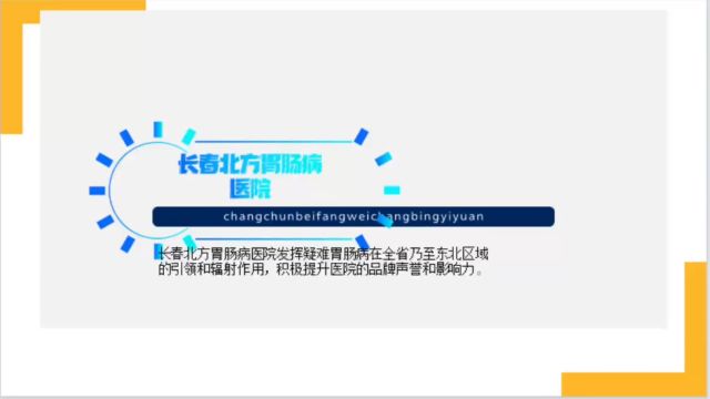 吉林治胃肠病医院哪家好?长春北方胃肠病医院口碑好吗?