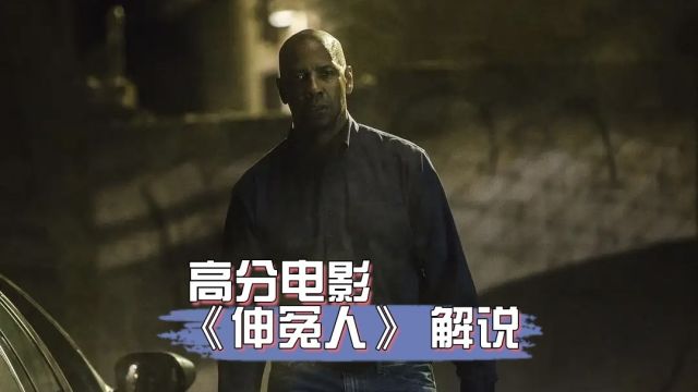 高分电影《伸冤人》系列