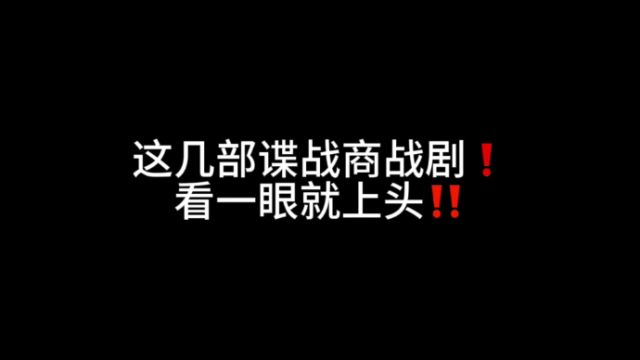 榜上有娱丨这些谍战商战剧,一看一个不吱声