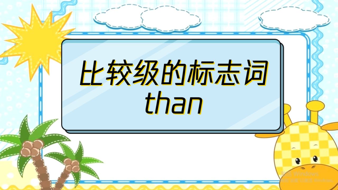 跟我一起学英语,than作为比较级的标志词,你了解多少呢?