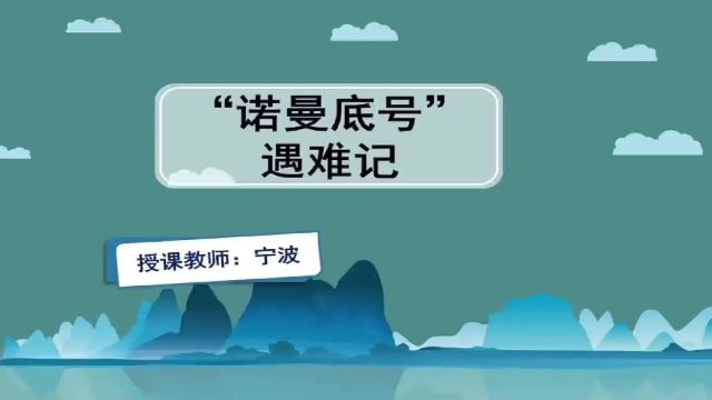 【四下语文】第23课《“诺曼底号”遇难记》预习复习(仅供参考)