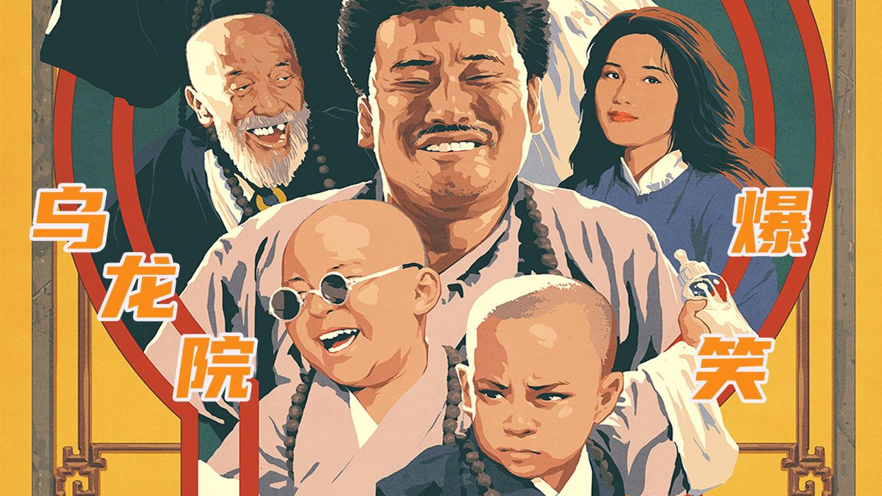 80 90童年回忆,郝邵文和释小龙在乌龙院的爆笑日常!