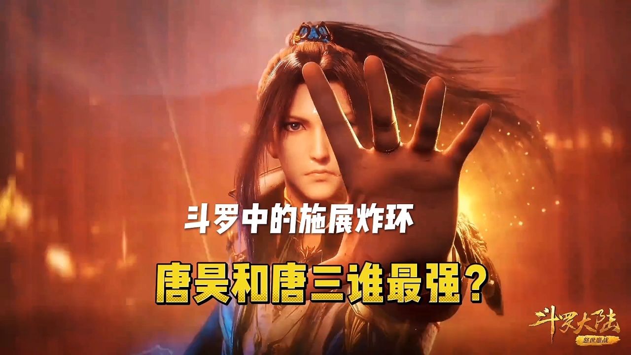 斗罗中施展炸环,唐昊和唐三谁更强?_高清1080P在线观看平台_腾讯视频