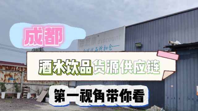 成都如何找到适合社区团购进货的特价酒水饮品供应链?甄品货栈强子带你实地看看成都专做酒水饮品的特价货源批发仓,康师傅饮料、锐澳鸡尾酒、元气森...