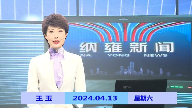 纳雍新闻2024年04月13日