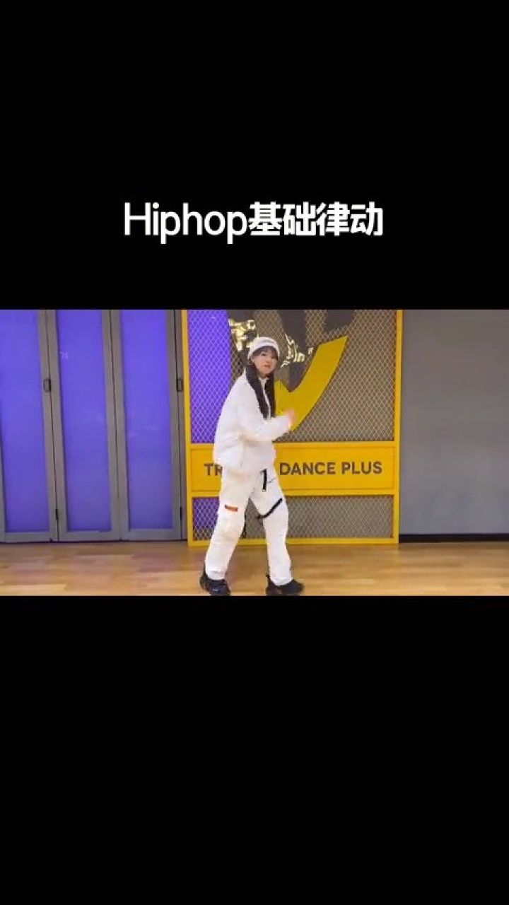 今天是hiphop girl hiphop基础律动 舞蹈