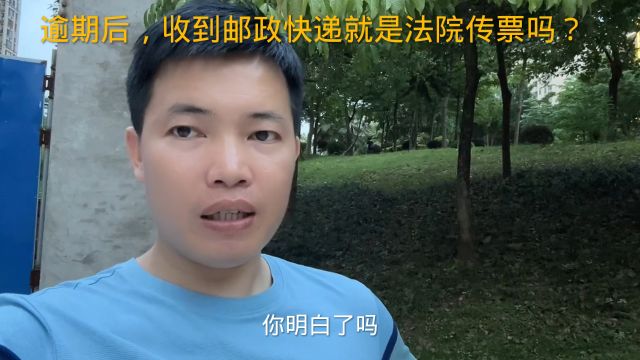 逾期后,收到邮政快递就是法院传票吗?