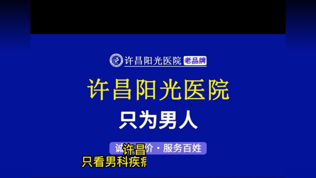 许昌市男科正规的是哪个?