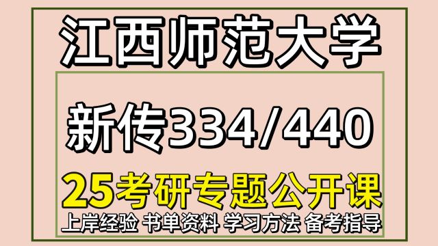 25江西师范大学新闻与传播考研334 /440