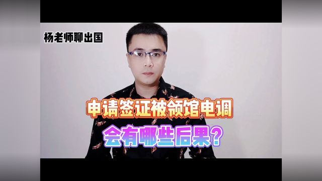 签证申请当中被电调了有什么后果?康朋出国正规办理出国劳务公司,康朋出国正规办理澳大利亚新加坡英国加拿大德国工作