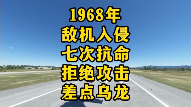 1968年敌机入侵?防空人员七次抗命拒绝射击差点乌龙模拟还原