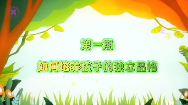 红山区幼儿园家园共育小课堂第1期 如何培养孩子的独立品格