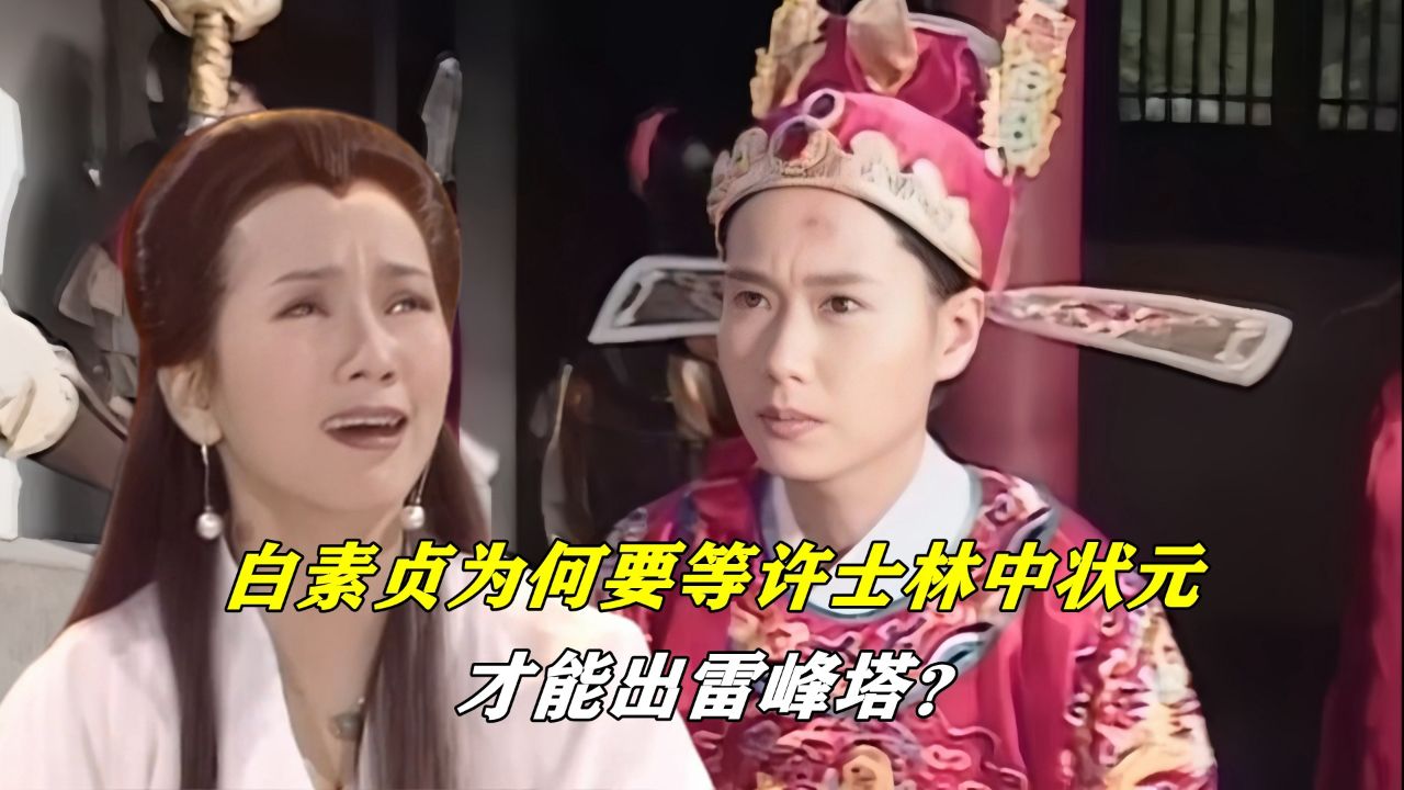 白素贞为何要等许士林高中状元,才能出雷峰塔?看完你就知道了!