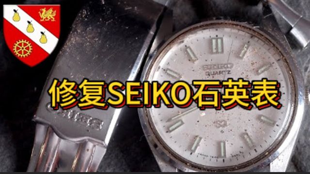 修复废弃SEIKO表,电池耗尽表链磨损严重,更换修复恢复如新