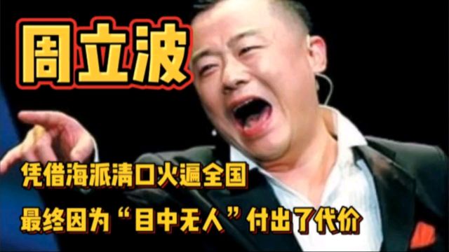 周立波凭借海派清口火遍全国,最终却因“目中无人”,付出了代价