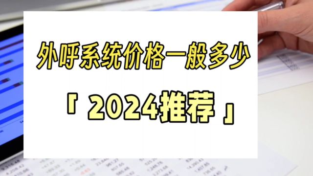 外呼系统多少钱一套「外呼系统怎么租用收费」