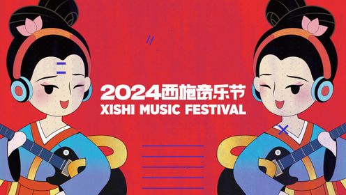2024西施音乐节-红蓝大战先导片惊艳来袭！