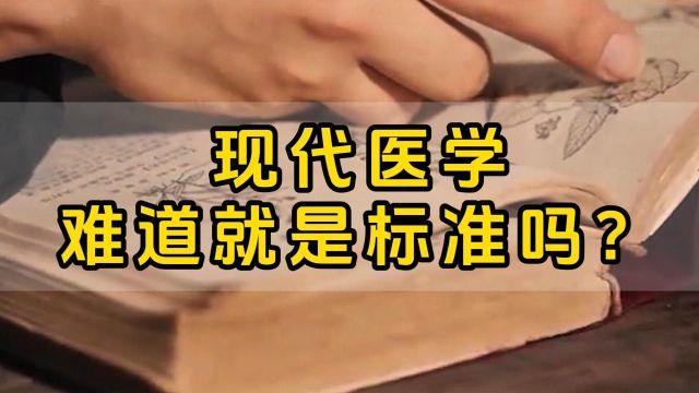 帝寒金温:现代医学难道就是标准吗?