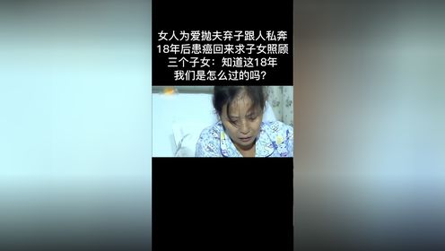 女人为爱抛夫弃子跟人私奔,18年后患癌回来求子女照顾