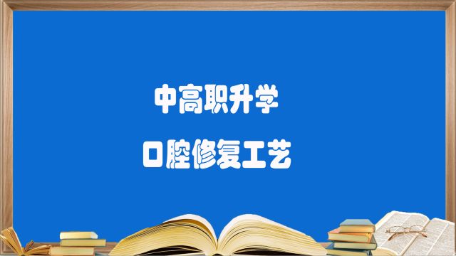 中职,高职升学规划:1分钟了解口腔修复工艺专业