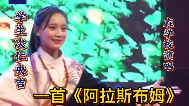 藏族学生在校演唱一首藏语歌《阿拉斯布姆》旋律优美动听悦人耳目!