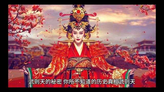 武则天:一代女皇你所不知道的秘密!