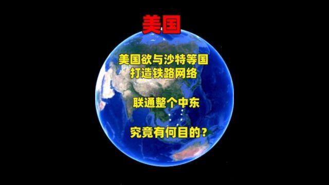 美国欲与沙特等国打造铁路网络,联通整个中东,究竟有何目的?2