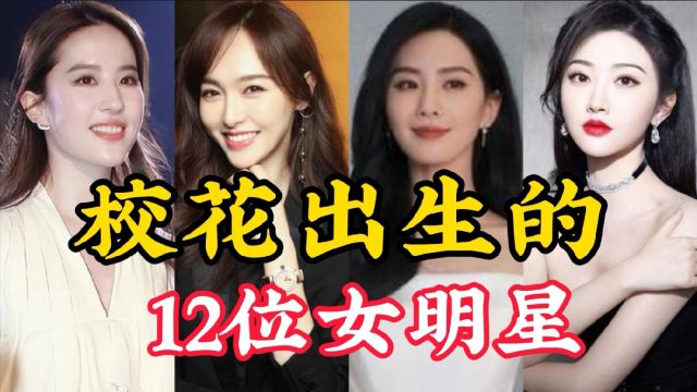 12位校花出生的女明星,个个美入天仙,你认识几位呢