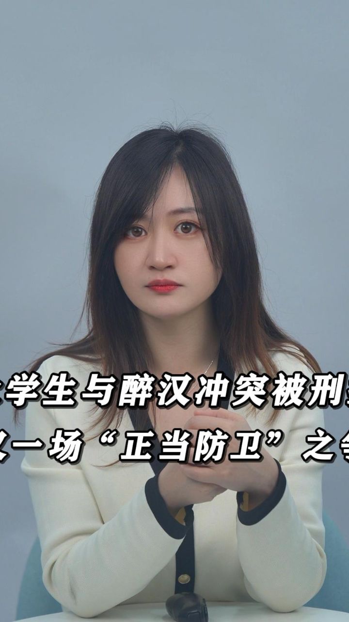 大学生与醉汉冲突被刑拘,又一场正当防卫之争