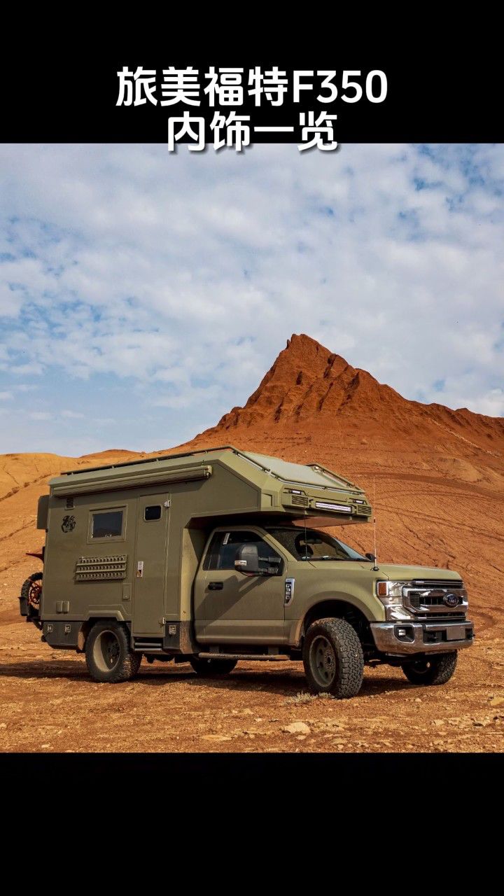 旅美福特f350四驱越野房车内饰照片一览.