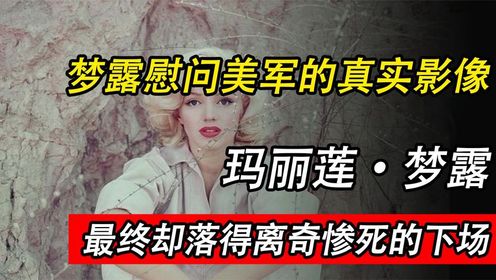 玛丽莲梦露的真实影像，从一个孤儿努力成名，最终却落得离奇惨死