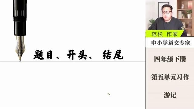 四年级下册第五单元习作 游记 详解版下 四年级下册第五单元习作 游记 详解版 题目 开头 结尾#四年级下册第五单元