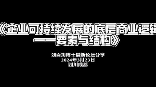 普智咨询刘百功博士——企业可持续发展的底层商业逻辑