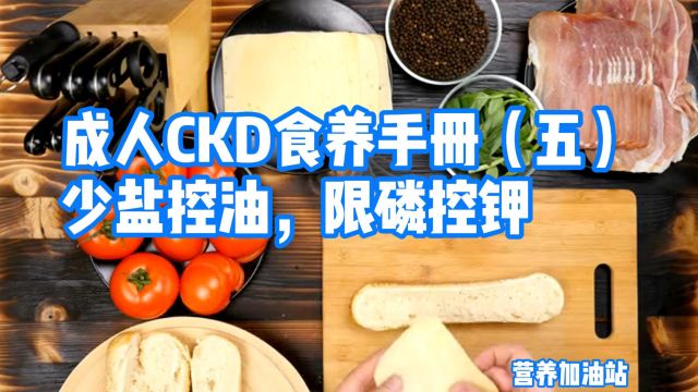 成人CKD食养手册(五)少盐控油,限磷控钾