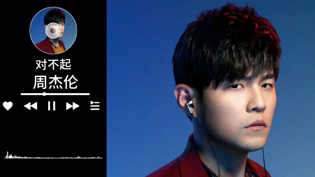 周杰伦对不起