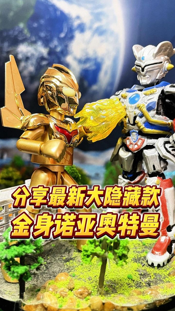 金身诺亚奥特曼到手!来一起闪耀吧