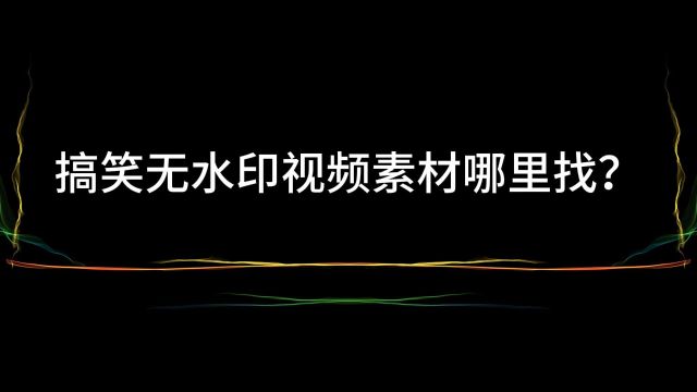 盘点无水印搞笑视频素材去哪里找?下载搞笑盘点类型素材网站分享