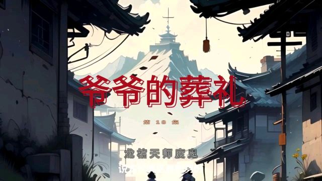 龙棺天师度鬼/第18章/爷爷的葬礼 #悬疑 #灵异故事 #小说推荐